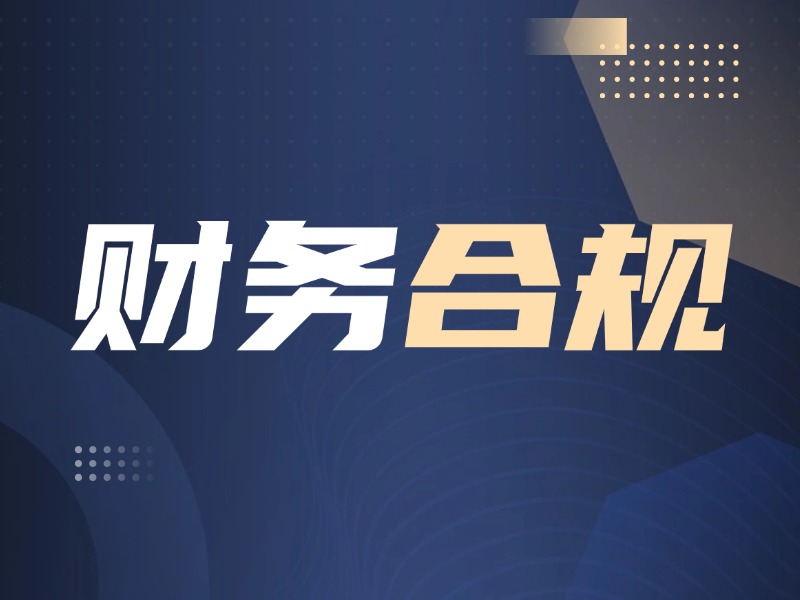 電商公司如何通過(guò)代理記賬實(shí)現(xiàn)財(cái)務(wù)合規(guī)