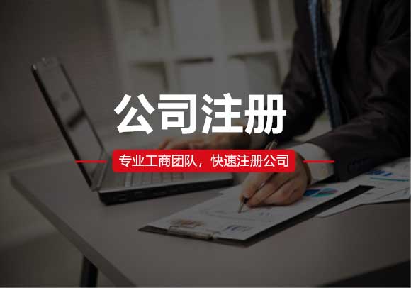 公司注冊(cè)