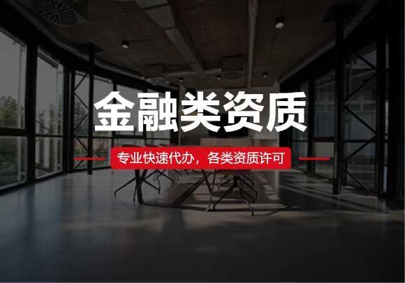 金融類(lèi)資質(zhì)