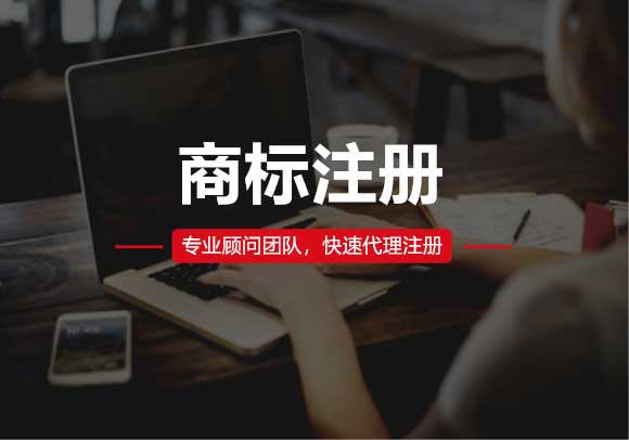 商標(biāo)注冊(cè)