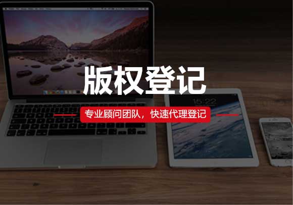 版權(quán)登記