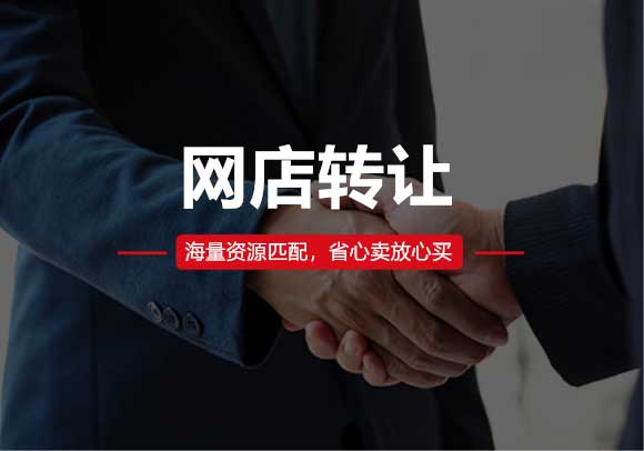 網(wǎng)店轉(zhuǎn)讓