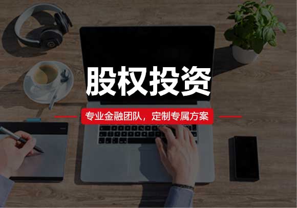 股權(quán)投資
