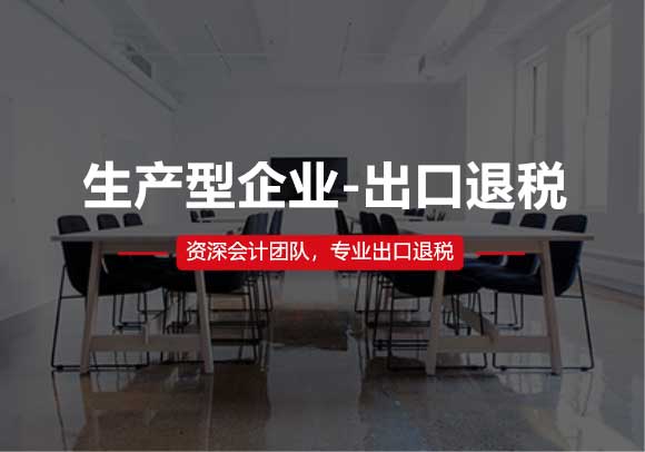 生產(chǎn)型企業(yè)-出口退稅