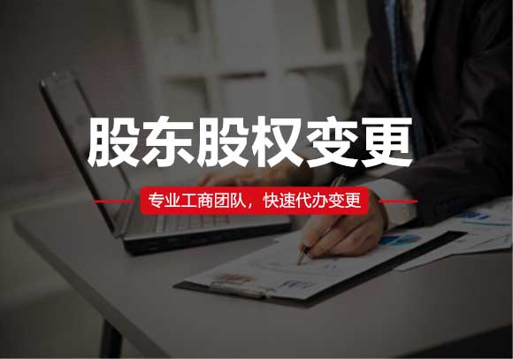 股東股權(quán)變更