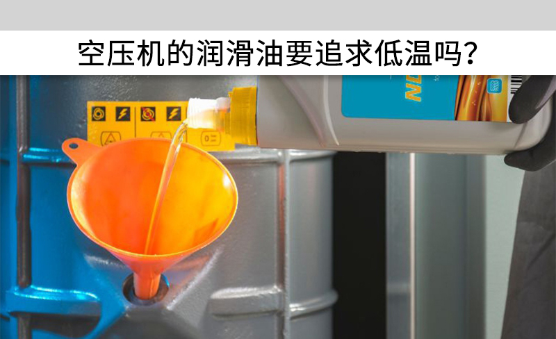 空壓機(jī)的潤滑油要追求低溫嗎？