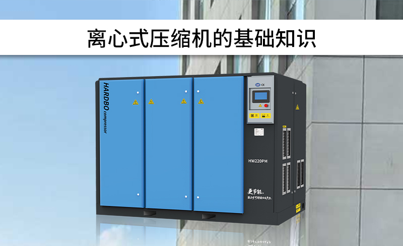離心式壓縮機的基礎知識---------第1篇